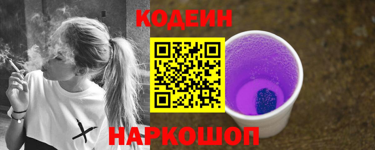 Codein Purple Drank  Вход с VPN  Киров 